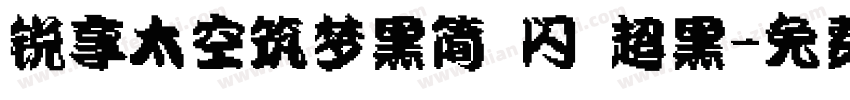 锐享太空筑梦黑简 闪 超黑字体转换